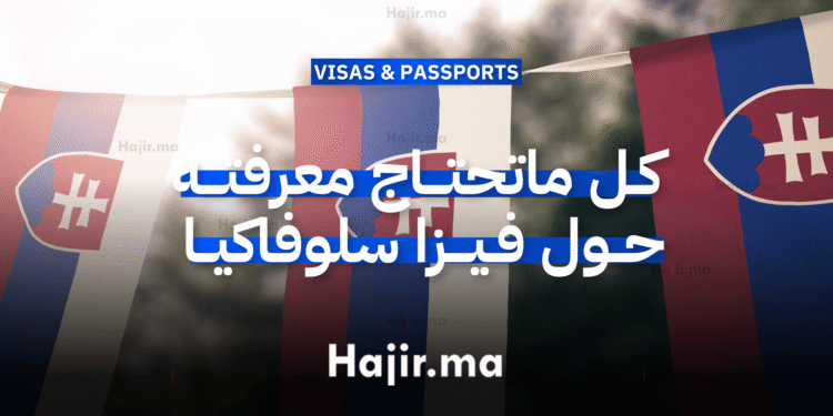 كل ماتحتاج معرفته حول فيزا سلوفاكيا