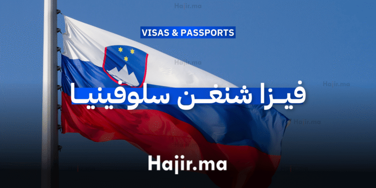 كل ماتحتاج معرفته عن فيزا شنغن سلوفينيا