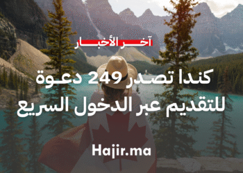 كندا تصدر 249 دعوة جديدة للتقديم عبر برنامج الدخول السريع