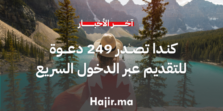 كندا تصدر 249 دعوة جديدة للتقديم عبر برنامج الدخول السريع