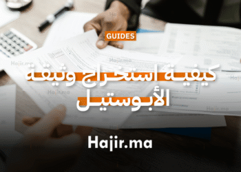 كيفية استخراج وثيقة الأبوستيل للمصادقة على الشهادات