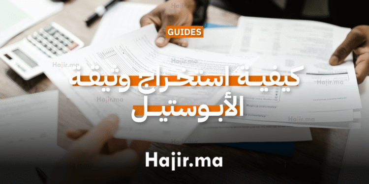 كيفية استخراج وثيقة الأبوستيل للمصادقة على الشهادات