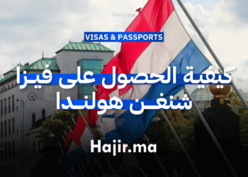 كيفية الحصول على فيزا شنغن هولندا