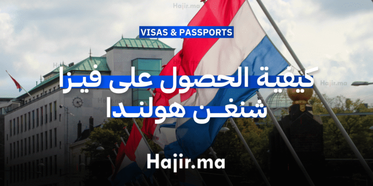 كيفية الحصول على فيزا شنغن هولندا