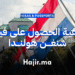كيفية الحصول على فيزا شنغن هولندا
