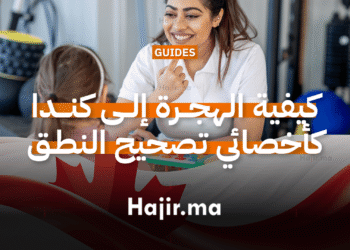 كيفية الهجرة إلى كندا كأخصائي تصحيح النطق