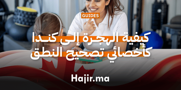كيفية الهجرة إلى كندا كأخصائي تصحيح النطق