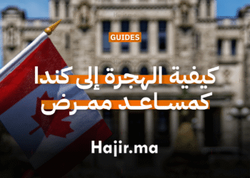 كيفية الهجرة إلى كندا كمساعد ممرض أو منظم