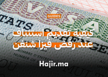 كيفية تقديم استئناف عند رفض فيزا شنغن (1)