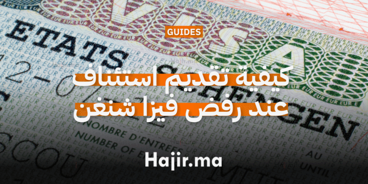 كيفية تقديم استئناف عند رفض فيزا شنغن (1)