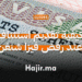 كيفية تقديم استئناف عند رفض فيزا شنغن (1)