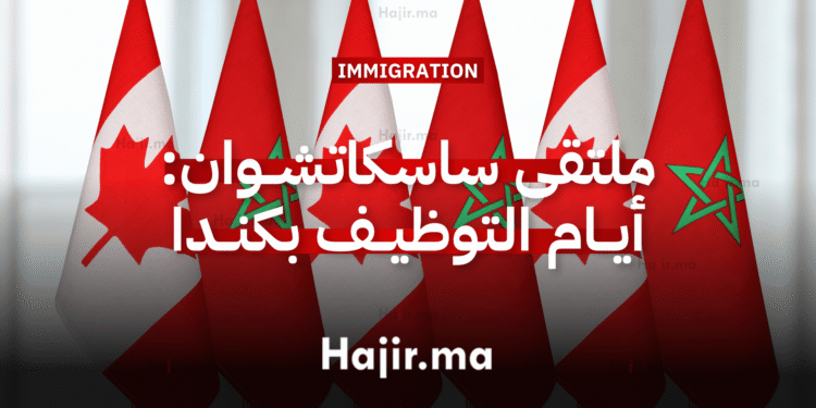 ملتقى ساسكاتشوان أيام التوظيف بكندا من الرباط أو أونلاين (Destination Saskatchewan)