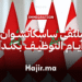 ملتقى ساسكاتشوان أيام التوظيف بكندا من الرباط أو أونلاين (Destination Saskatchewan)