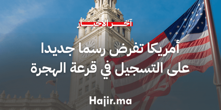 وزارة الخارجية الأمريكية تفرض رسما جديدا على التسجيل في قرعة الهجرة (1)