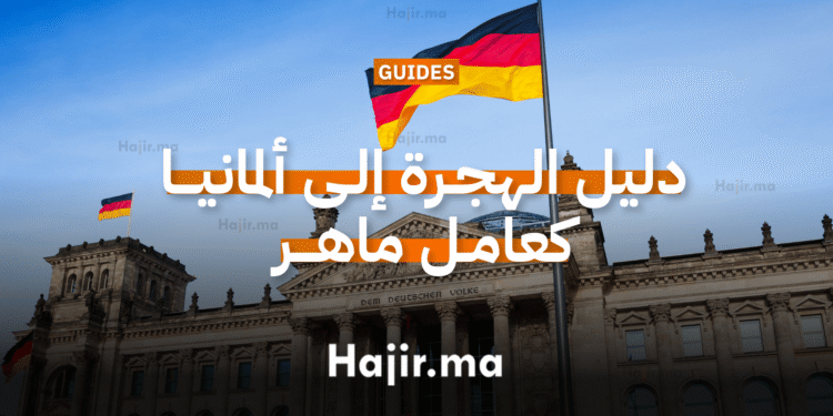 _(Fachkrafte) دليل الهجرة إلى ألمانيا كعامل ماهر