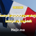 أزيد من 2000 فرصة عمل في مختلف التخصصات في فرنسا - التقديم مفتوح