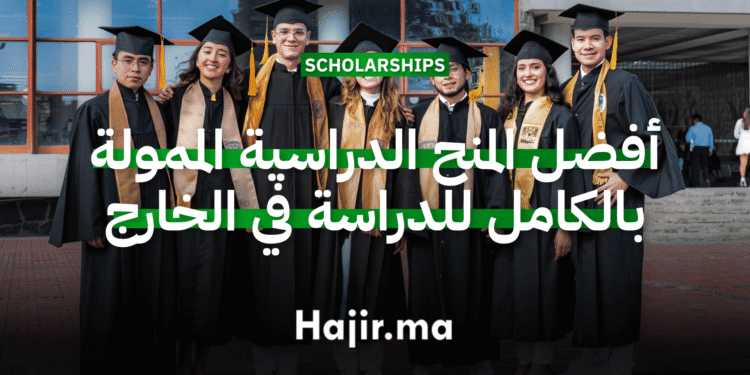 أفضل المنح الدراسية الممولة بالكامل للدراسة في الخارج