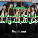 أفضل المنح الدراسية الممولة بالكامل للدراسة في الخارج