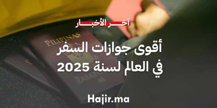 أقوى جوازات السفر في العالم بحلول عام 2025 (1)