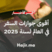 أقوى جوازات السفر في العالم بحلول عام 2025 (1)