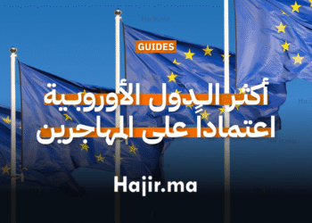 أكثر الدول الأوروبية اعتماداً على المهاجرين