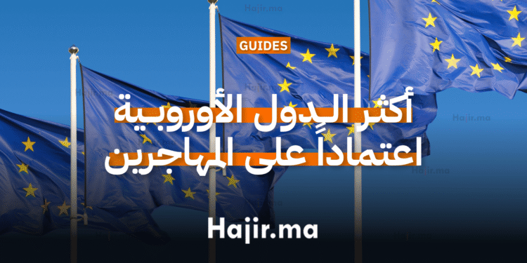 أكثر الدول الأوروبية اعتماداً على المهاجرين