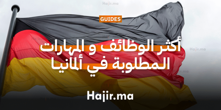 أكثر الوظائف و المهارات المطلوبة في ألمانيا خلال السنوات القادمة للأجانب