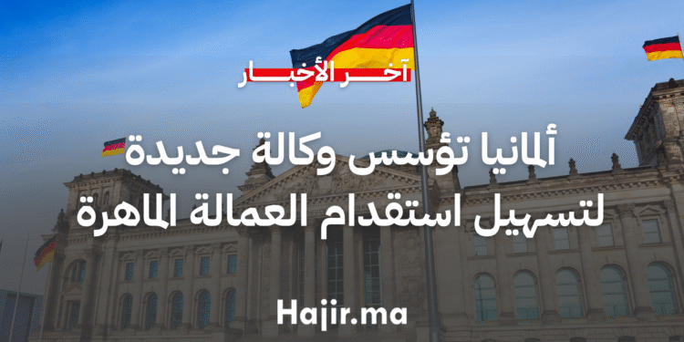 ألمانيا تؤسس وكالة جديدة لتسهيل استقدام العمالة الماهرة