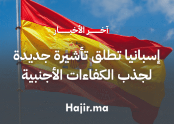 إسبانيا تطلق تأشيرة جديدة للباحثين عن عمل لجذب الكفاءات الأجنبية