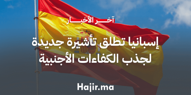 إسبانيا تطلق تأشيرة جديدة للباحثين عن عمل لجذب الكفاءات الأجنبية
