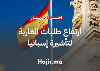 ارتفاع طلبات المغاربة لتأشيرة إسبانيا وسط زيادة في معدلات الرفض