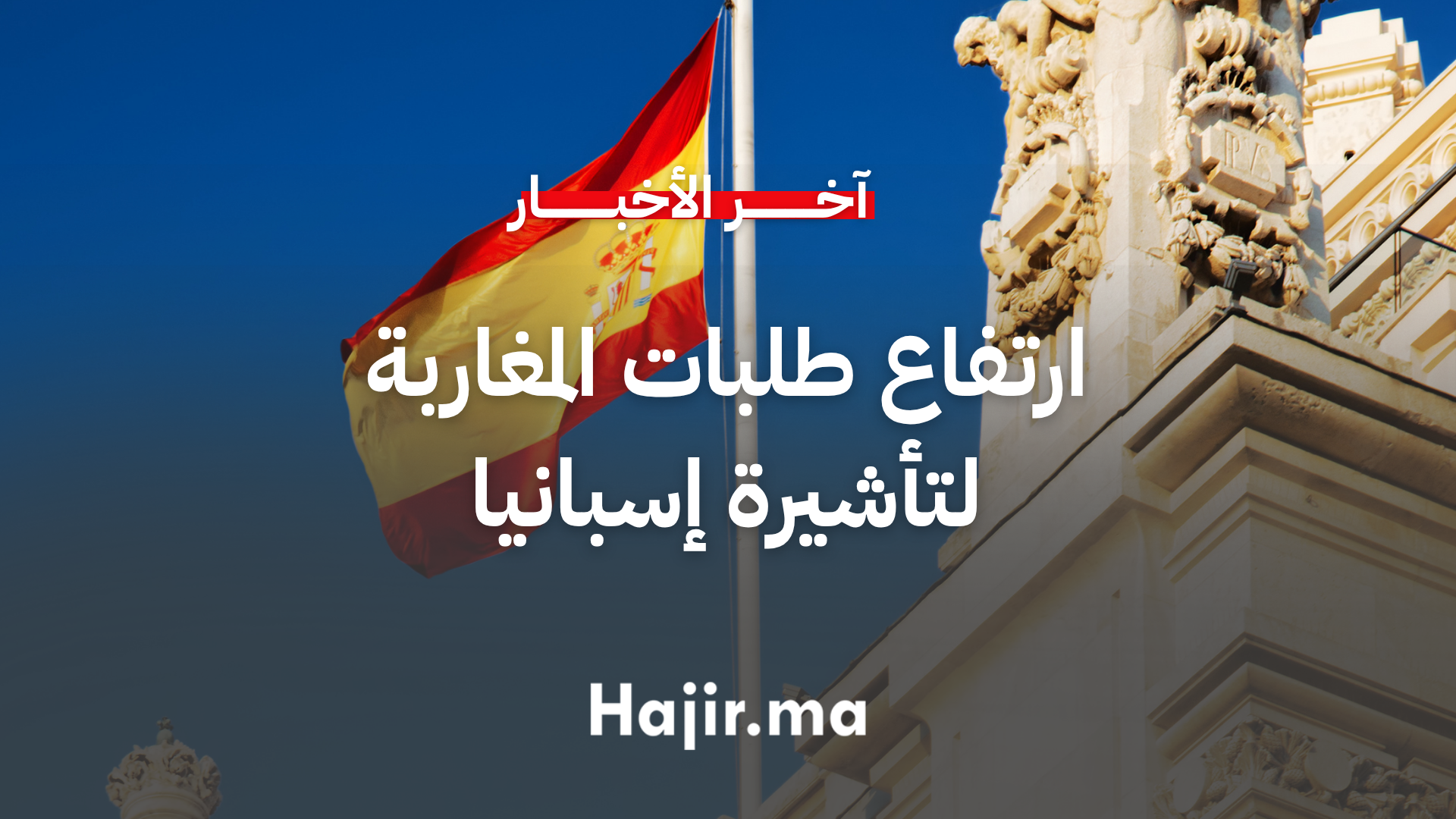 ارتفاع طلبات المغاربة لتأشيرة إسبانيا وسط زيادة في معدلات الرفض