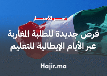 الأيام الإيطالية للتعليم العالي بالمغرب تفتح آفاقاً جديدة أمام الطلبة المغاربة