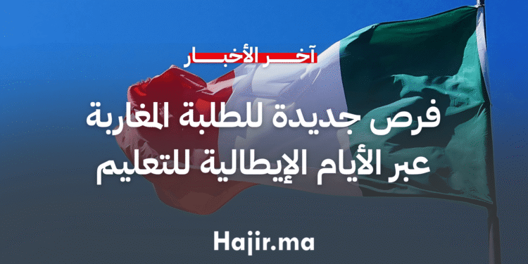 الأيام الإيطالية للتعليم العالي بالمغرب تفتح آفاقاً جديدة أمام الطلبة المغاربة