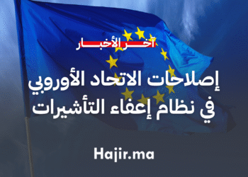 الاتحاد الأوروبي يعتمد إصلاحات جديدة لتنظيم إعفاءات التأشيرة للدول غير الأعضاء (1)