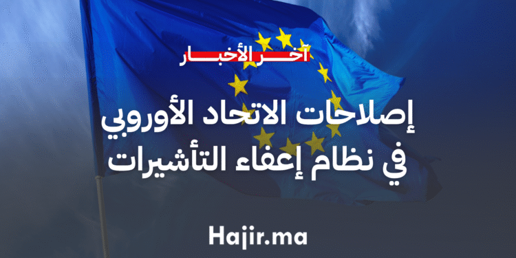 الاتحاد الأوروبي يعتمد إصلاحات جديدة لتنظيم إعفاءات التأشيرة للدول غير الأعضاء (1)