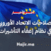 الاتحاد الأوروبي يعتمد إصلاحات جديدة لتنظيم إعفاءات التأشيرة للدول غير الأعضاء (1)