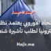الاتحاد الأوروبي يعتمد نظاما إلكترونيا كاملا لتقديم طلبات تأشيرة شنغن