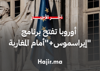 الاتحاد الأوروبي يفتح برنامج إيراسموس+ أمام الطلبة المغاربة بميزانية 42 مليار يورو