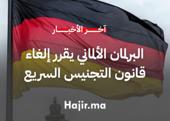 البرلمان الألماني يقرر إلغاء قانون التجنيس السريع