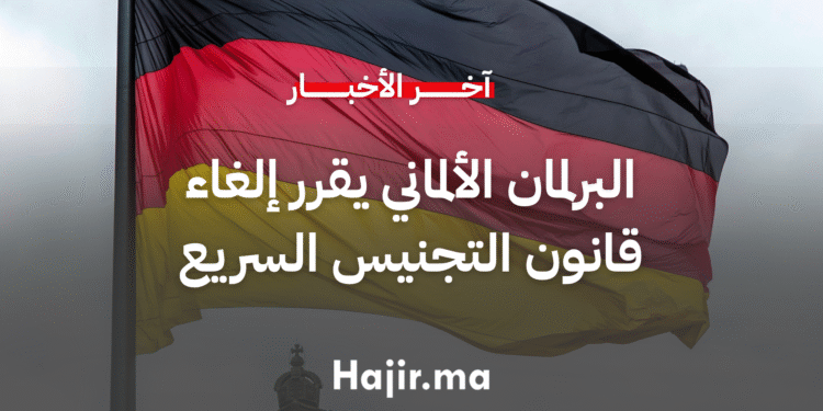 البرلمان الألماني يقرر إلغاء قانون التجنيس السريع