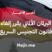 البرلمان الألماني يقرر إلغاء قانون التجنيس السريع