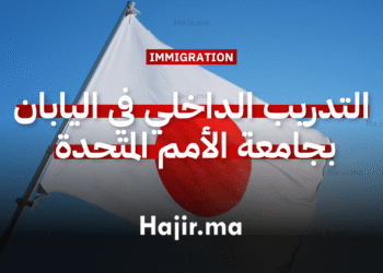 التدريب الداخلي في اليابان بجامعة الأمم المتحدة بطوكيو 2026 (مدفوع الأجر) (1)