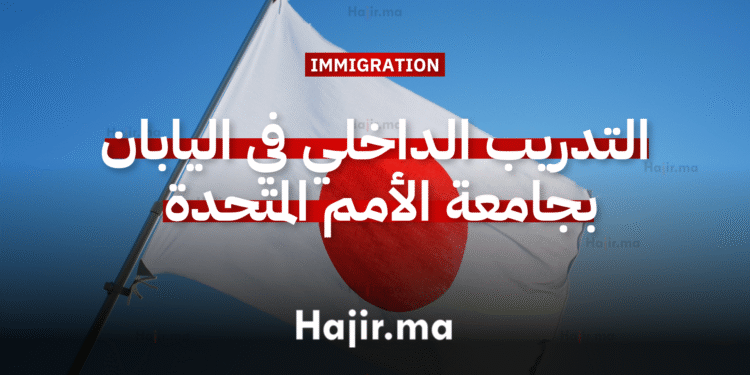 التدريب الداخلي في اليابان بجامعة الأمم المتحدة بطوكيو 2026 (مدفوع الأجر) (1)