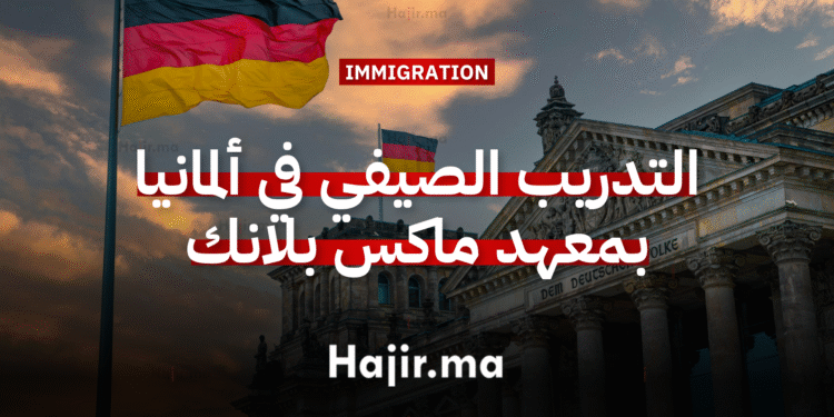 التدريب الصيفي الدولي الممول بالكامل في ألمانيا 2026 بمعهد ماكس بلانك