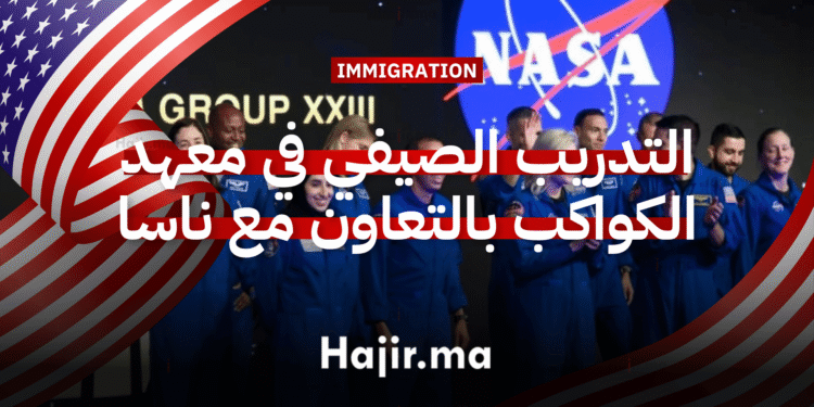 التدريب الصيفي في معهد القمر والكواكب بالتعاون مع وكالة ناسا بتمويل كامل