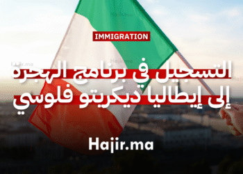 التسجيل في برنامج الهجرة إلى إيطاليا ديكريتو فلوسي Decreto Flussi لـ 2026 2028