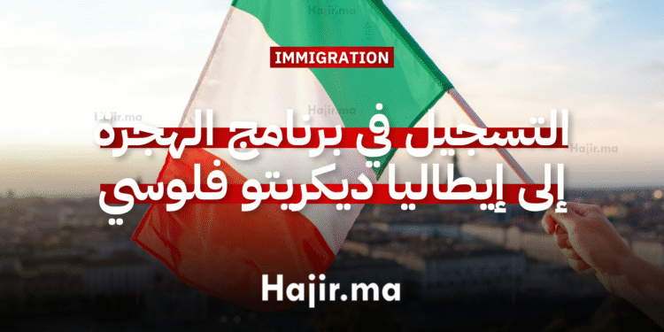 التسجيل في برنامج الهجرة إلى إيطاليا ديكريتو فلوسي Decreto Flussi لـ 2026 2028