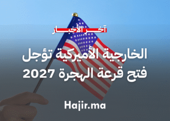 الخارجية الأميركية تؤجل فتح قرعة الهجرة لعام 2027 دون إعلان الأسباب