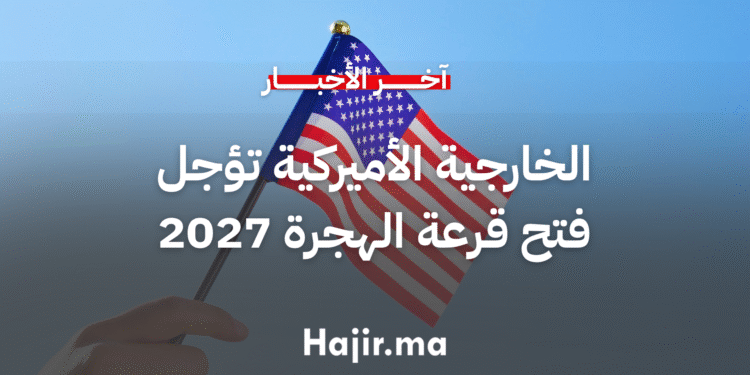 الخارجية الأميركية تؤجل فتح قرعة الهجرة لعام 2027 دون إعلان الأسباب